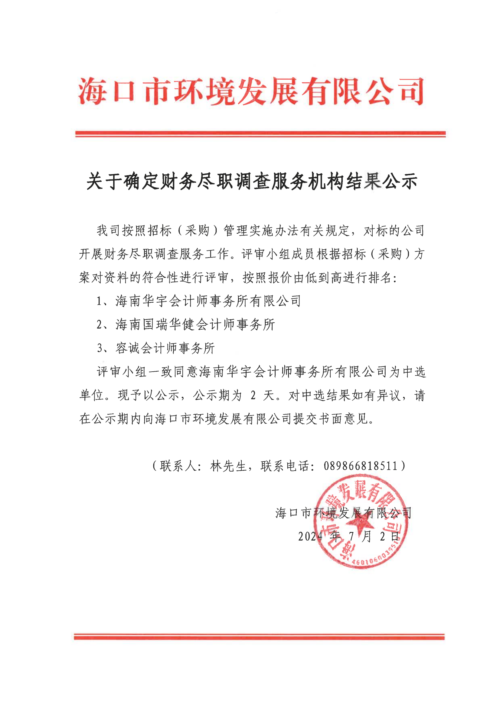 關(guān)于確定財(cái)務(wù)盡職調(diào)查服務(wù)機(jī)構(gòu)結(jié)果公示(圖1)
