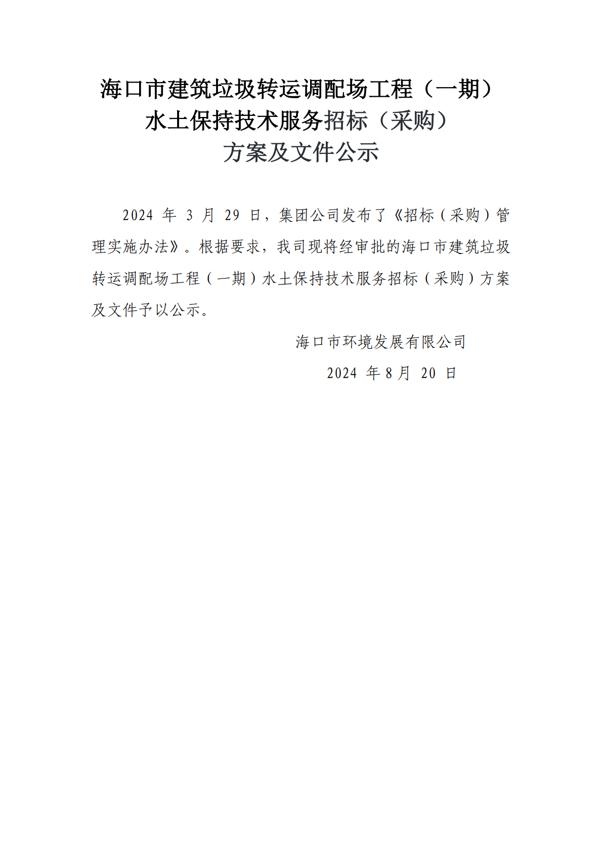 海口市建筑垃圾轉(zhuǎn)運(yùn)調(diào)配場工程（一期）水土保持技術(shù)服務(wù)招標(biāo)（采購）方案和文件公示(圖1)