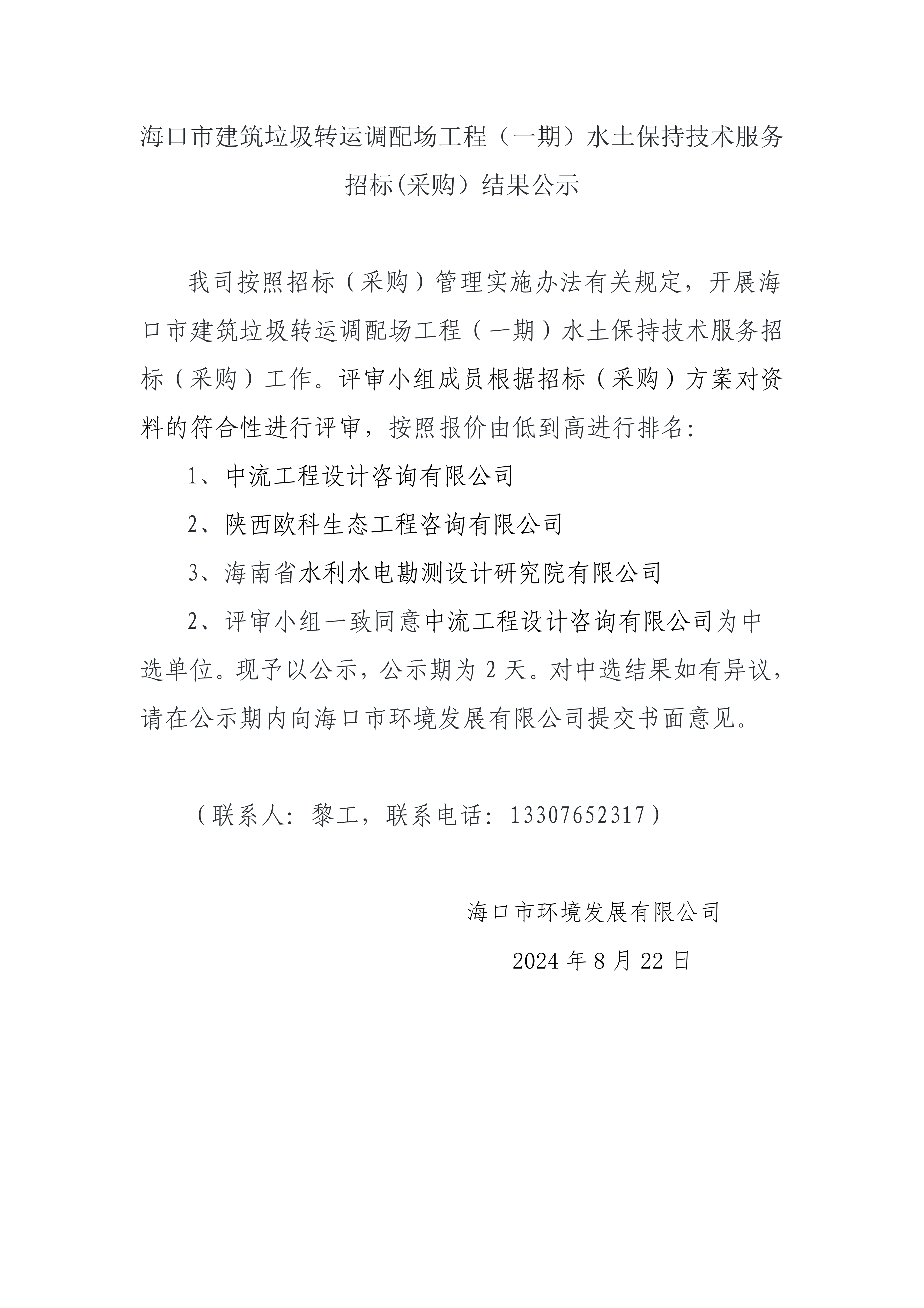 海口市建筑垃圾轉(zhuǎn)運(yùn)調(diào)配場(chǎng)工程（一期）水土保持技術(shù)服務(wù)招標(biāo)(采購(gòu)）結(jié)果公示(圖1)