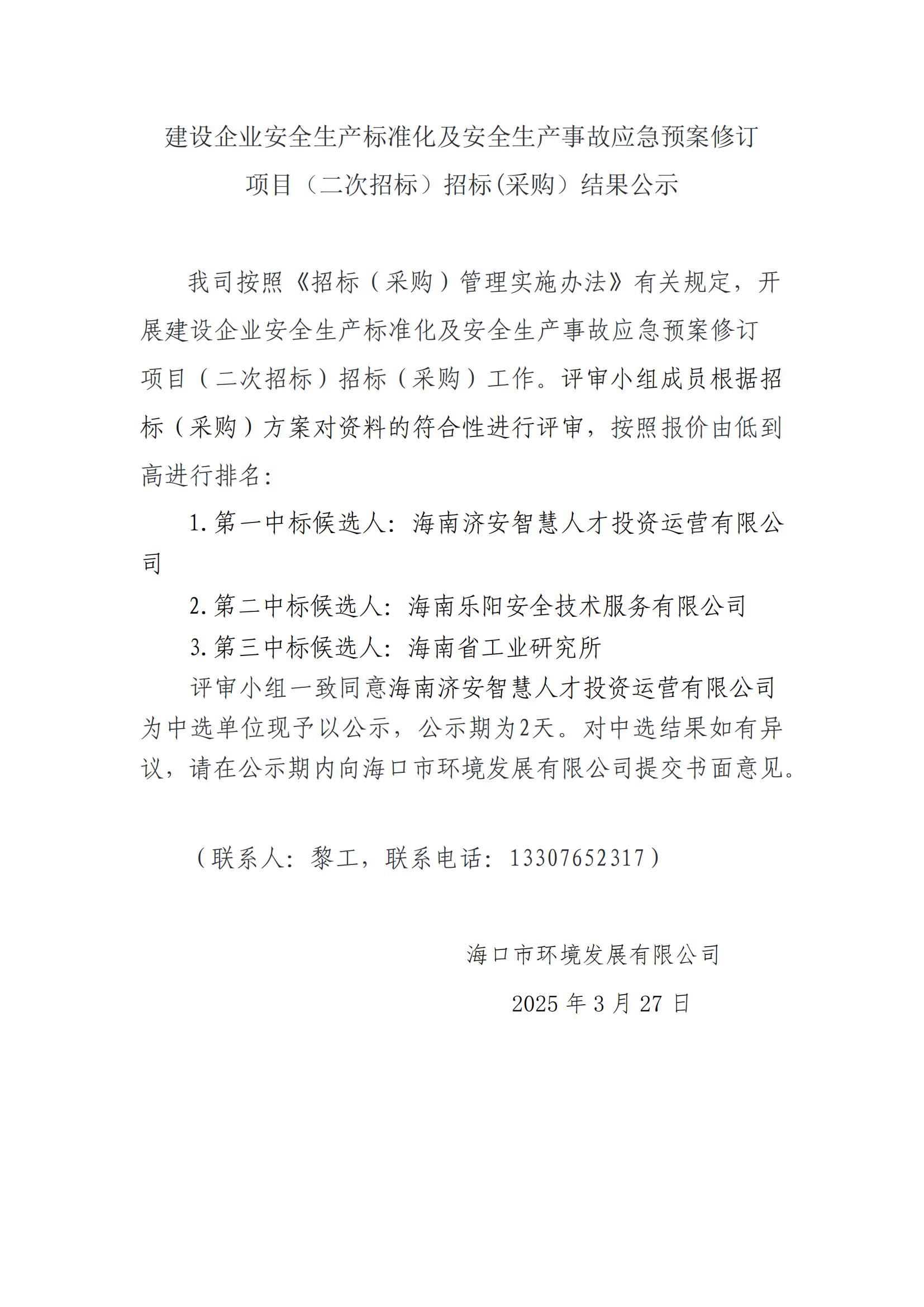 建設(shè)企業(yè)安全生產(chǎn)標(biāo)準(zhǔn)化及安全生產(chǎn)事故應(yīng)急預(yù)案修訂 項(xiàng)目（二次招標(biāo)）招標(biāo)(采購(gòu)）結(jié)果公示