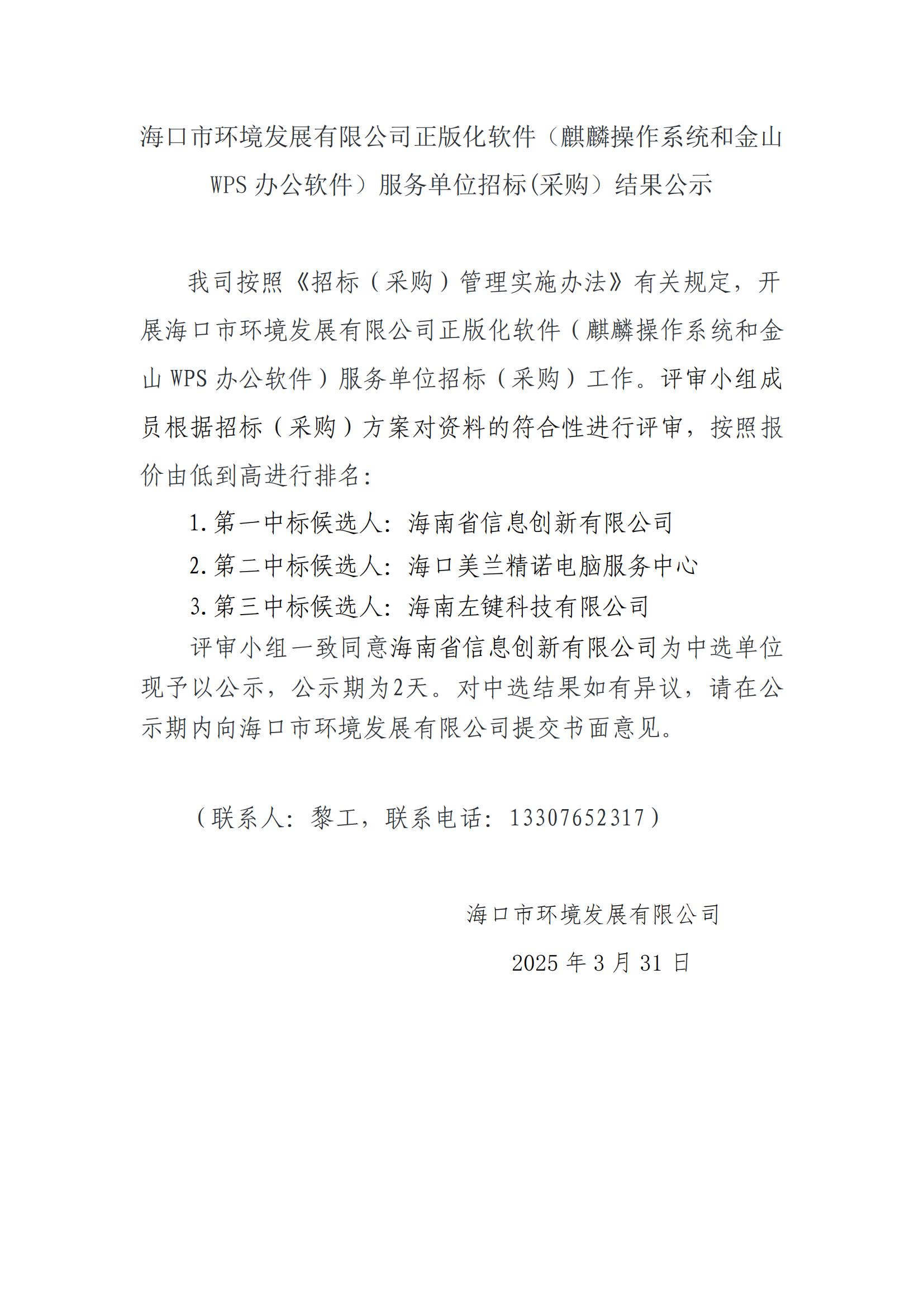 ?？谑协h(huán)境發(fā)展有限公司正版化軟件（麒麟操作系統(tǒng)和金山WPS辦公軟件）服務(wù)單位招標(biāo)(采購(gòu)）結(jié)果公示