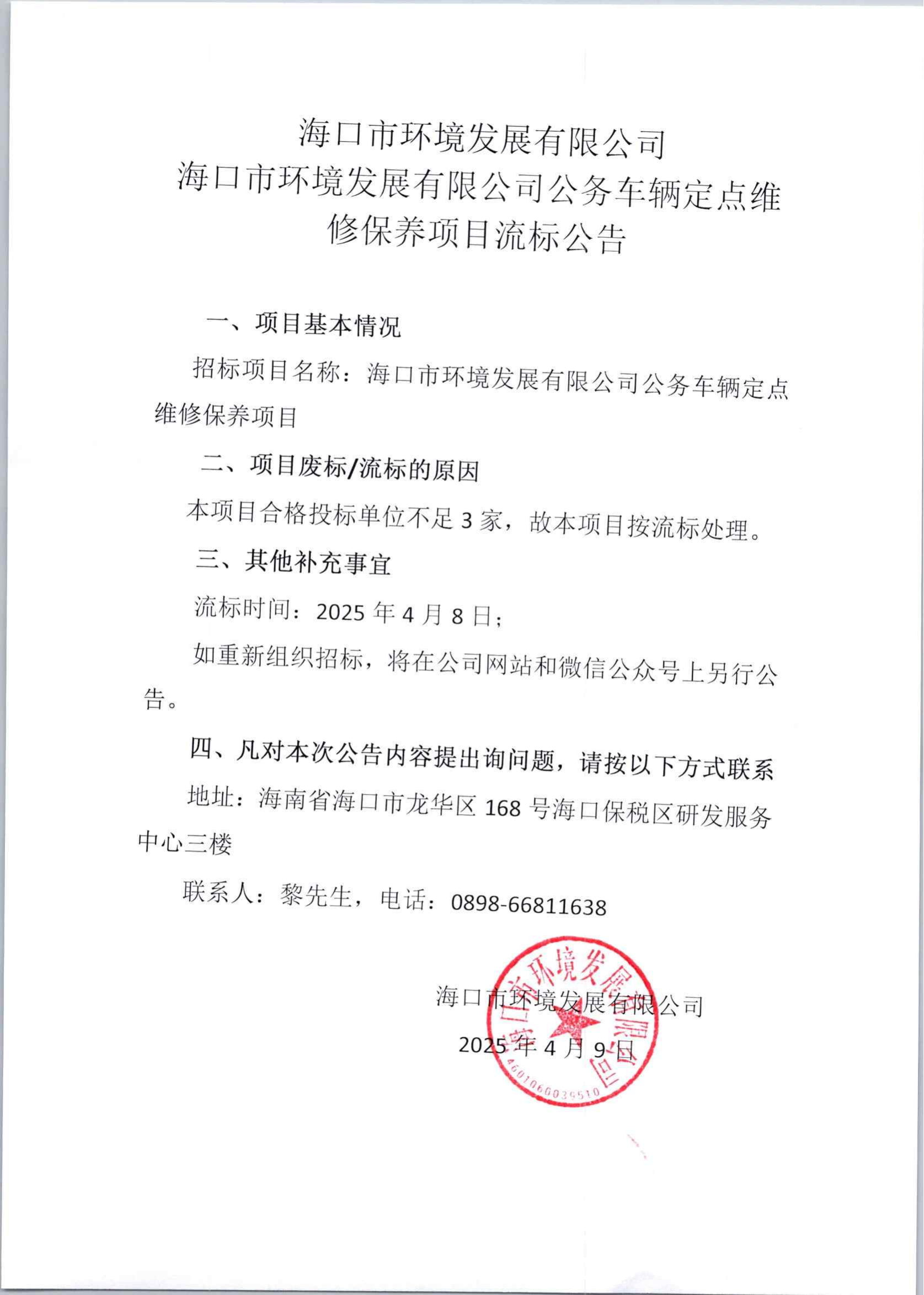 ?？谑协h(huán)境發(fā)展有限公司公務(wù)車輛定點(diǎn)維修保養(yǎng)項(xiàng)目流標(biāo)公告