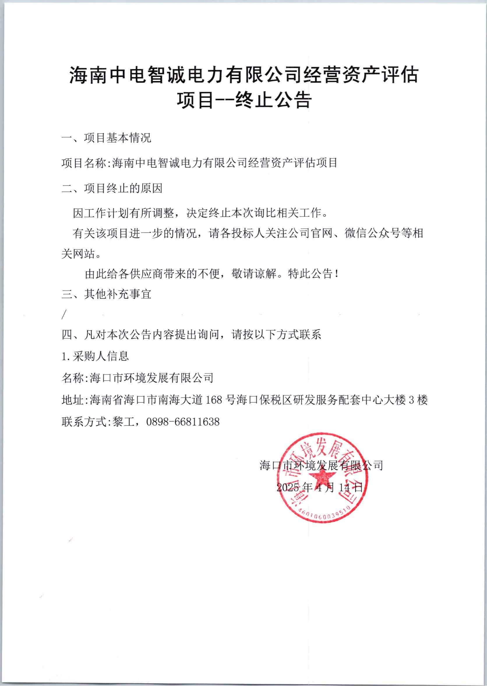 海南中電智誠(chéng)電子有限公司經(jīng)營(yíng)資產(chǎn)評(píng)估項(xiàng)目——終止公告