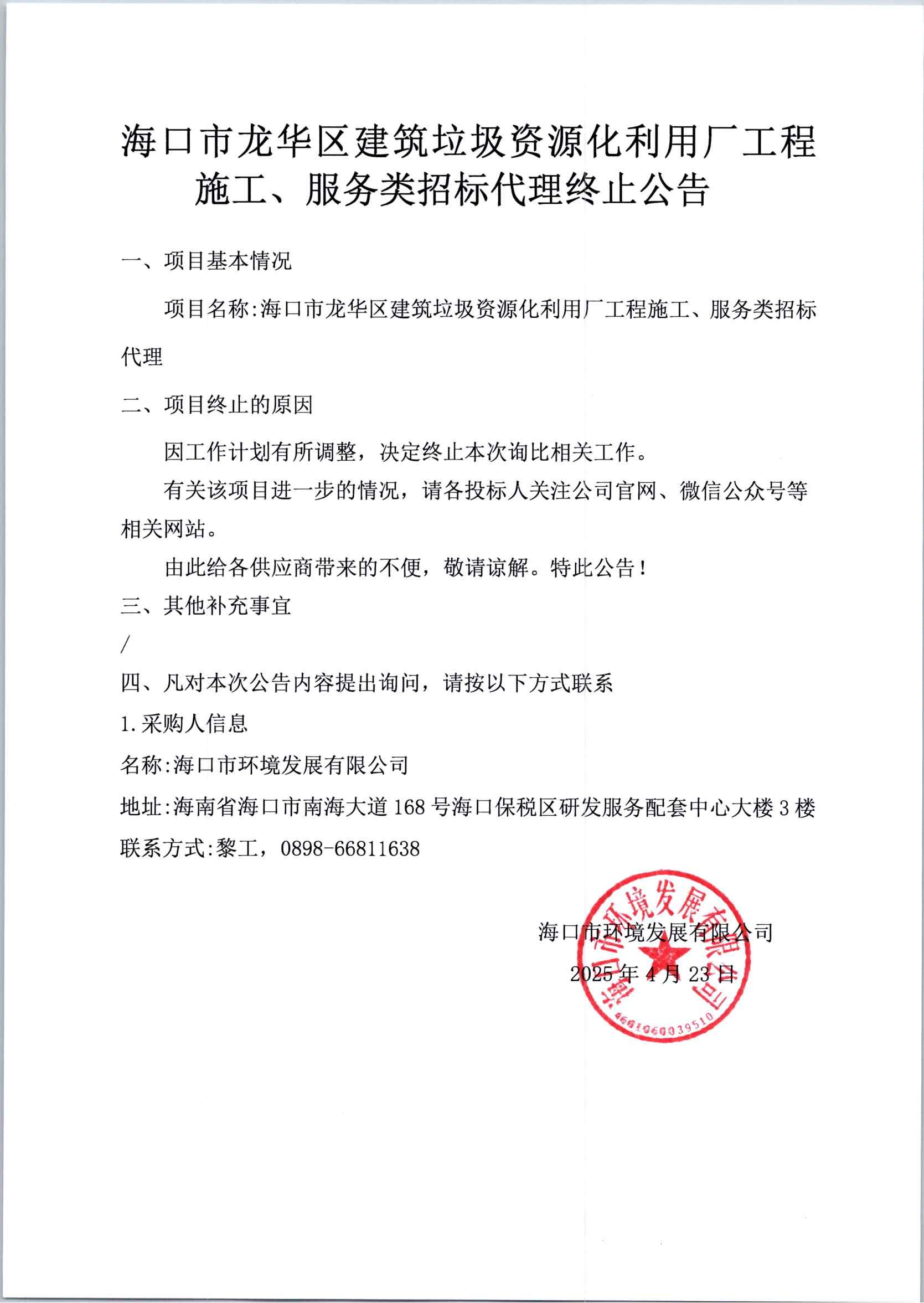 ?？谑旋埲A區(qū)建筑垃圾資源化利用廠工程施工、服務(wù)類招標(biāo)代理終止公告
