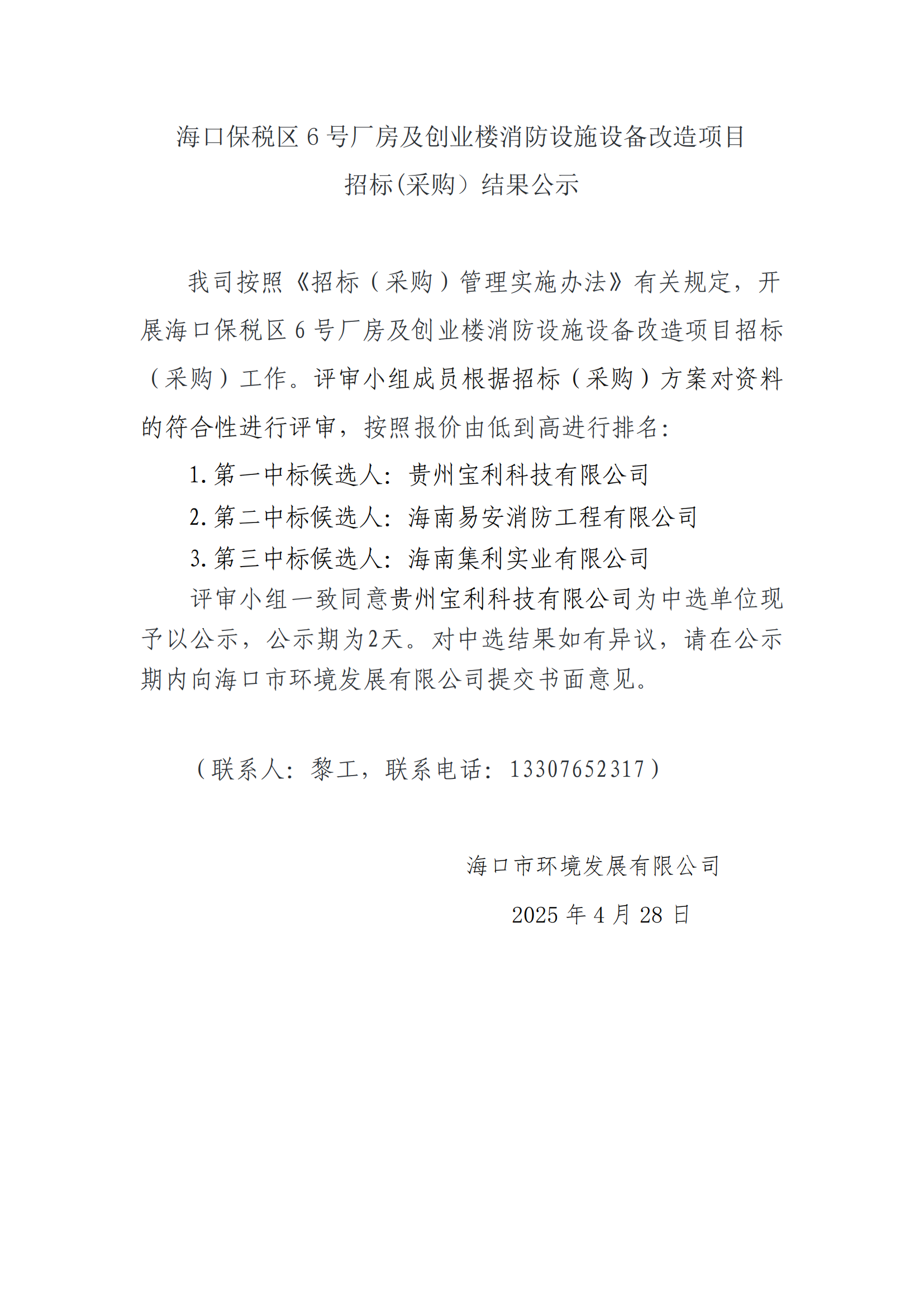 ?？诒６悈^(qū) 6 號(hào)廠房及創(chuàng)業(yè)樓消防設(shè)施設(shè)備改造項(xiàng)目招標(biāo)(采購(gòu)）結(jié)果公示