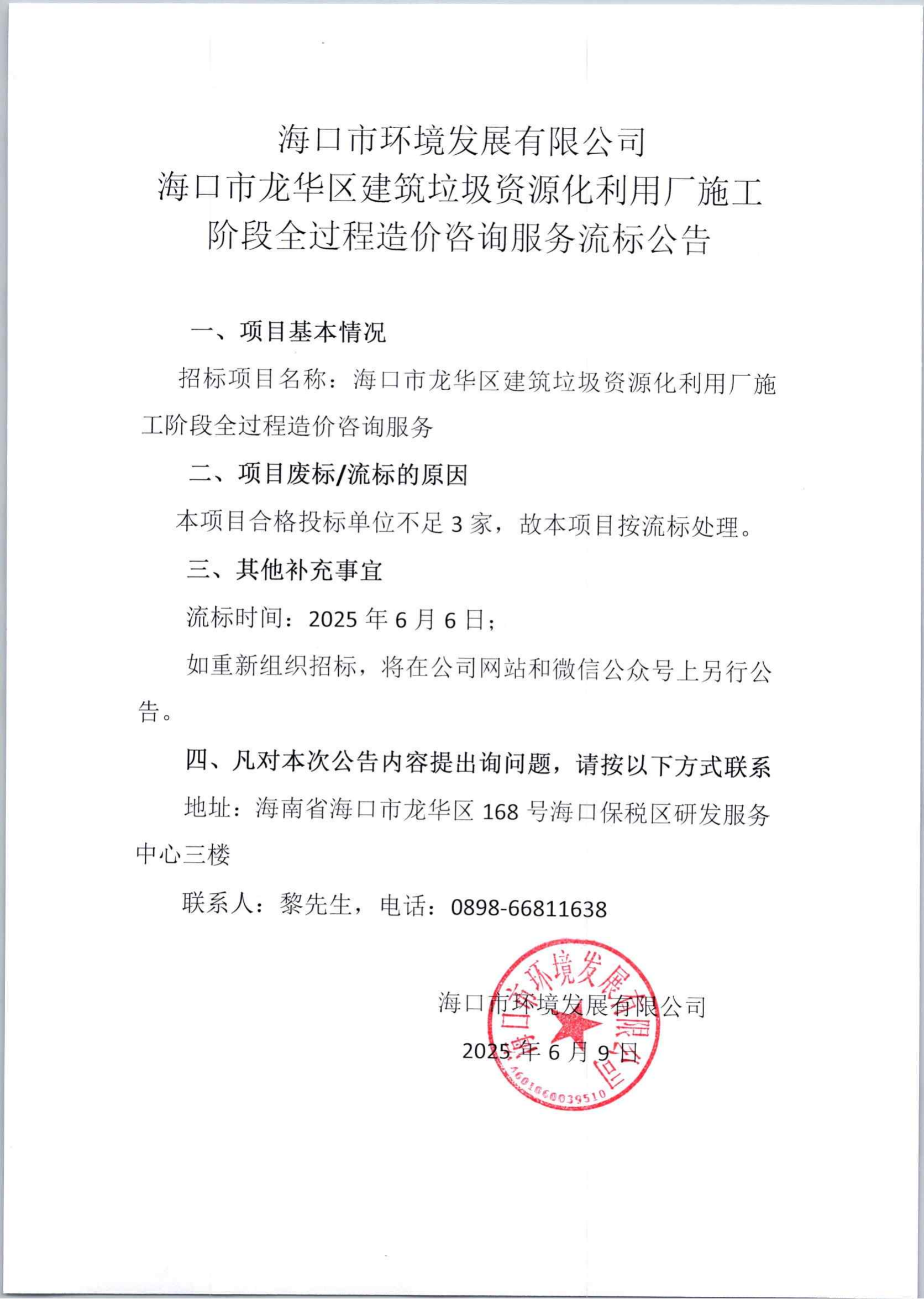 環(huán)發(fā)公司?？谑旋埲A區(qū)建筑垃圾資源化利用廠施工階段全過程造價咨詢服務(wù)流標公告(圖1)
