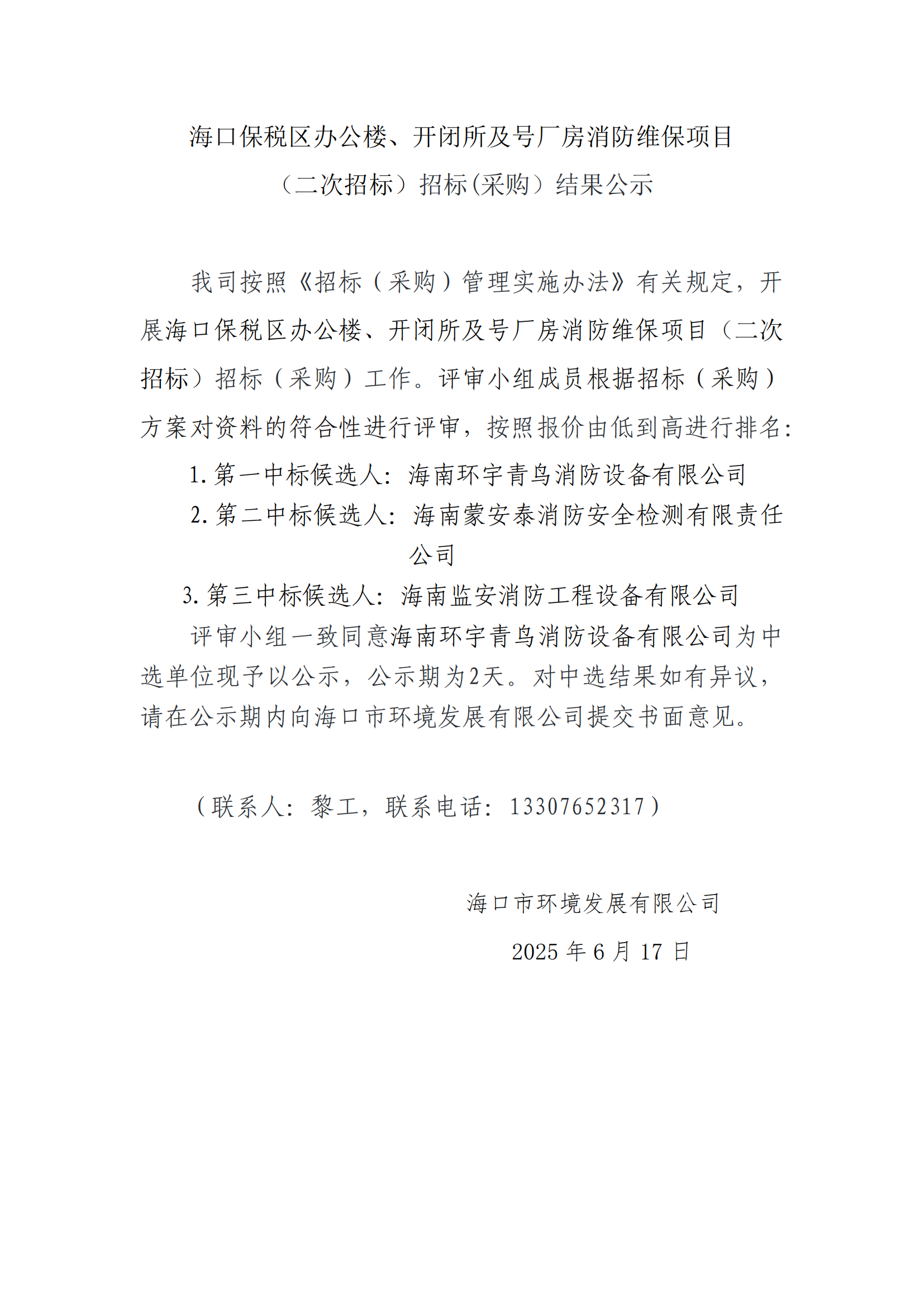 ?？诒６悈^(qū)辦公樓、開閉所及號廠房消防維保項目 （二次招標(biāo)）招標(biāo)(采購）結(jié)果公示(圖1)