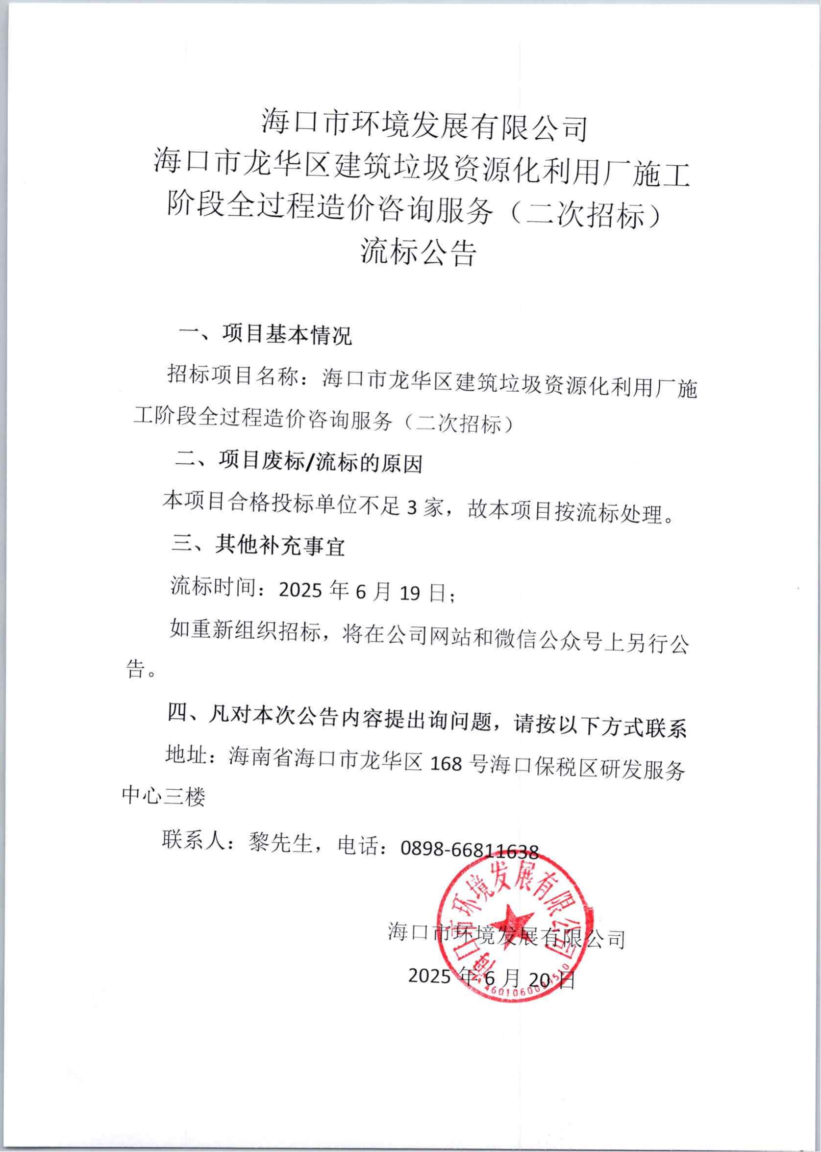 ?？谑旋埲A區(qū)建筑垃圾資源化利用廠施工階段全過程造價咨詢服務(wù)（二次招標(biāo)）流標(biāo)公告(圖1)