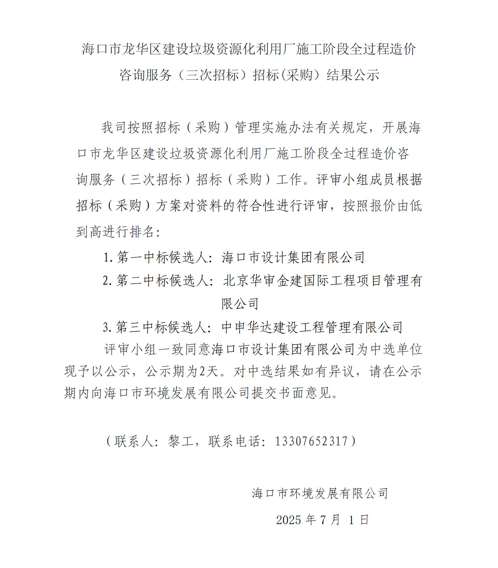 ?？谑旋埲A區(qū)建設(shè)垃圾資源化利用廠施工階段全過(guò)程造價(jià)咨詢服務(wù)（三次招標(biāo)）招標(biāo)(采購(gòu)）結(jié)果公示(圖1)